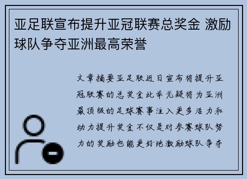 亚足联宣布提升亚冠联赛总奖金 激励球队争夺亚洲最高荣誉