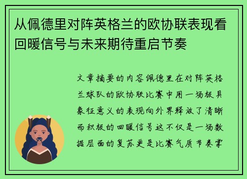 从佩德里对阵英格兰的欧协联表现看回暖信号与未来期待重启节奏