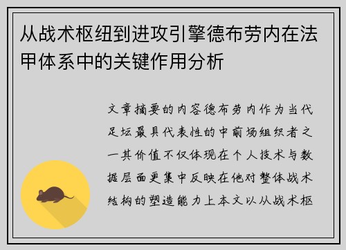 从战术枢纽到进攻引擎德布劳内在法甲体系中的关键作用分析