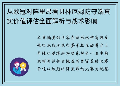 从欧冠对阵里昂看贝林厄姆防守端真实价值评估全面解析与战术影响