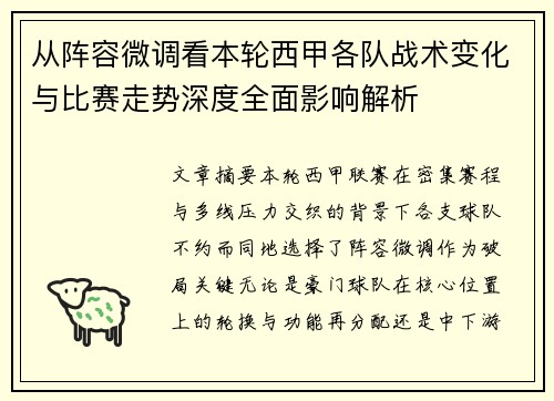 从阵容微调看本轮西甲各队战术变化与比赛走势深度全面影响解析