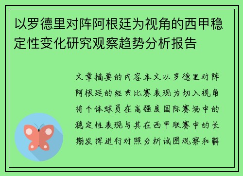 以罗德里对阵阿根廷为视角的西甲稳定性变化研究观察趋势分析报告 以罗德里对阵阿根廷为视角的西甲稳定性变化研究观察趋势分析报告