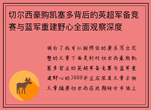 切尔西豪购凯塞多背后的英超军备竞赛与蓝军重建野心全面观察深度