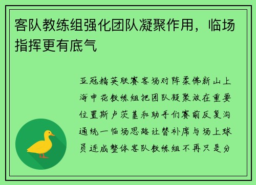 客队教练组强化团队凝聚作用，临场指挥更有底气