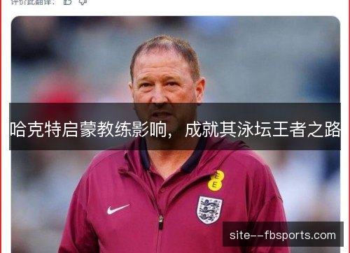 哈克特启蒙教练影响，成就其泳坛王者之路