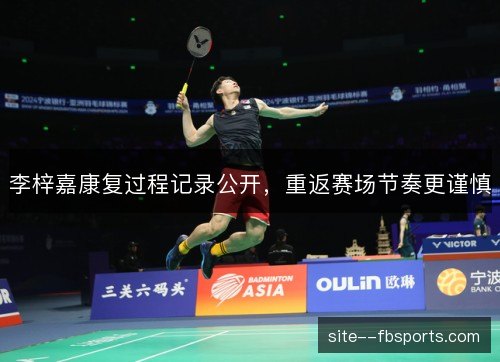 李梓嘉康复过程记录公开，重返赛场节奏更谨慎